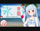【ポケモン剣盾】琴葉あおいの水ノ楽園 #1【VOICEROID実況】