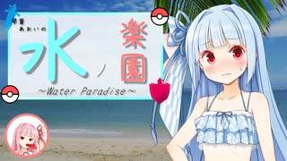 人気の ウォーターパラダイス 動画 18本 ニコニコ動画