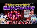 【閲覧注意】検索してはいけない言葉を怖がりが調べてみる！Part13【ゆっくり実況】