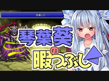 琴葉葵の暇つぶし～FF1シーフ単騎縛り⑤～