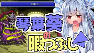 琴葉葵の暇つぶし～FF1シーフ単騎縛り⑤～