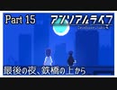 【アンリアルライフ】少女とキオクと信号機と #15【実況】