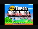 Newスーパーマリオブラザーズをマメ縛りプレイ　part23