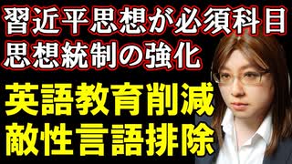 中国・小学生の英語試験禁止。英語よりも大事な「習金平思想」の学習は必修化