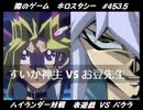 【遊戯王】闇のゲームホロスタシー #453.5【＜ハイランダー対戦＞表遊戯 VS バクラ＜ポケモンバトルしようぜ！＞】