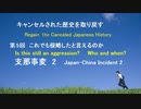 「キャンセルされた歴史を取り戻す」第5回　支那事変2