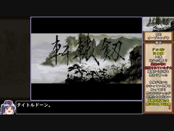 【中原救世】軒轅剣2をねっとりプレイ 全1/19話【ゆっくり実況】