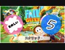 【FALL GUYS】楽しいフォールガイズ その5【スクワッド】