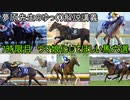 夢原先生のゆっくり解説講義　7時間目　ウマ娘(ウマ娘化してほしい馬六選)