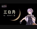 三日月 - 絢香（フル）を結月ゆかり麗に感傷的に歌ってもらった／Yuzuki Yukari Rei - 耳コピカバー