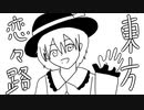 【幻想入り】東方恋々路【１】