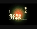 第八曲「努隷」MIKU_HATSUNE