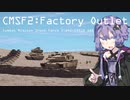 Factory Outlet【Combat Mission Shock Force 2】VOICEROID実況プレイ