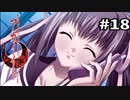 【アカイイト】駅員さんと往くサクヤさんルート攻略 #18【実況】