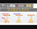 ゲーム理論BASIC 演習3 -安定集合を求める-