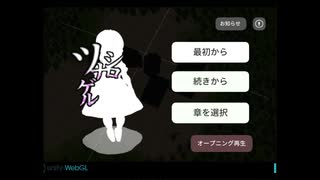 【実況】告白に失敗する子は消える【ツナゲルシロ】01