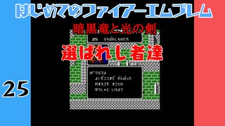 #25 はじめてのファイアーエムブレム　暗黒竜と光の剣【VOICEROID実況】