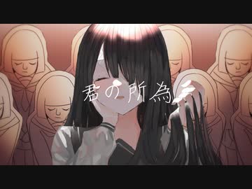 君の所為 /可不