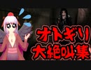 【千羽黒乃】オトギリ～姿のない住人～大絶叫集