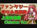 【Celtic Fantasy Arrange】上海紅茶館　～ Chinese Tea / Shanghai Scarlet Teahouse 【東方自作アレンジ】