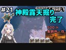 紲星あかりの孤島開拓クラフト #21「露天掘り完了・ゴーレムトラップ」【VOICEROID実況】【Minecraft】