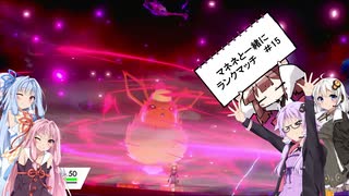 【ポケモン剣盾】ゆかりさんのマネネ達と行くランクマッチ　#15【ボイスロイド実況】