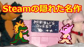 Steamの隠れた名作「Mibibli's Quest」