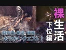 【MHWI実況】おつかいクエストを裸で攻略【2人でモンハン裸生活】