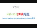 試験  NS0-516 NetApp Certified Implementation Engineer –SAN, E-Series|ktest
