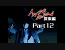 PS トワイライトシンドローム 探索編 Part12 【第四の噂②】