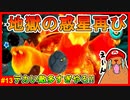巨獣マグマモンスターの棲み処へ突入!!そこは灼熱と難関の仕掛けだらけだった【スーパーマリオギャラクシー2＃13】