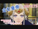 究極鼻声実況者がFE風花雪月をマイペースに実況してみた　part172