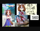 握力ウマ娘 メイショウドトウ(失敗) 前編