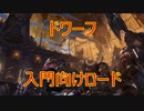 【各種族入門向けロード】ドワーフ編【Total War WARHAMMER II】