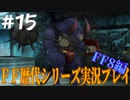ファイナルファンタジー歴代シリーズを実況プレイ‐FF8編‐【15】