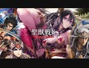 【覇者】聖獣戦姫906「前門の虎、後門の狼」【三国志大戦】