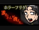 【フリゲ実況】＃5(完)『誰かさんが消えた。』絶望かラ逃ゲられナい、ワたシ
