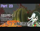 【Fate偽実況】道満が往くBotWフルコン解説実況 Part23