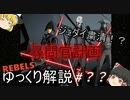 【ゆっくり解説】スターウォーズ（REBELS）『尋問官計画』