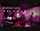 【ジャズアレンジ】shabon song【ライブ】