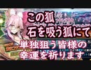 【FGO】最終単独を狙う皆様へ。この狐、石を吸う狐にてございます【6周年コヤンスカヤガチャ】