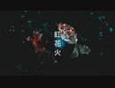 紅花火/lupica_feat.初音ミク