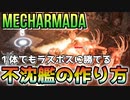 【Mech Armada】自分だけのメカで戦うローグライクストラテジー『ラスボスに１体で勝てる不沈艦の作り方』【ゆっくり実況】