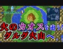 【初代FF＃１７】グルグ火山編！こりゃあ暑そうだぜぇ！【ピクセルリマスター】