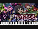 【ピアノアレンジ】ZETTAI × BREAK!! トゥインクルリズム【ミリシタ/ミリマス】【Piano Cover】