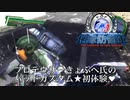 【地球防衛軍4.1】きょぷへ氏のバッカスレース★初体験！【バッドカスタム】