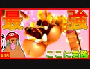 こいつ中ボスなのに強すぎる!!　怒りのガブリュウと対決!!【スーパーマリオギャラクシー2＃15】