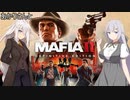 【最終回】あかりさんとMafia II: Definitive Editionを その14【VOICEROID実況】