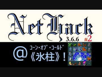 NetHack 3.6.6 騎士 途中から Part2/9 【ローグライク・ゆっくり実況】