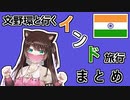 文野環と行くインド旅行 まとめ【にじさんじ切り抜き】